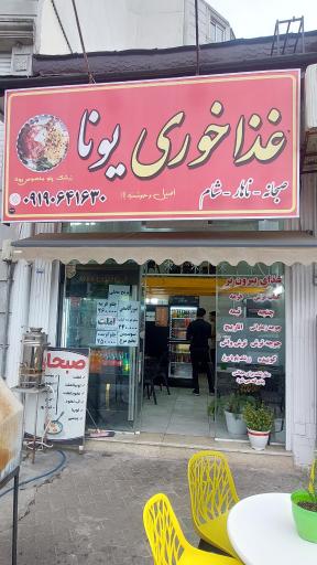 عکس غذاخوری یونا