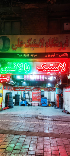 عکس فروشگاه لاستیک علی