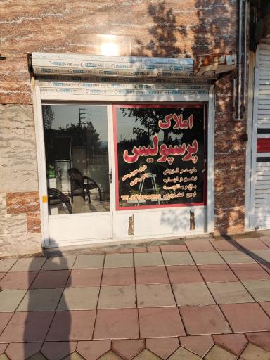 عکس املاک پرسپولیس 