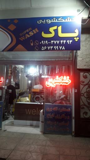 عکس خشکشویی پاک