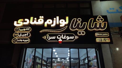 عکس سوغات سرا و لوازم قنادی شاینا