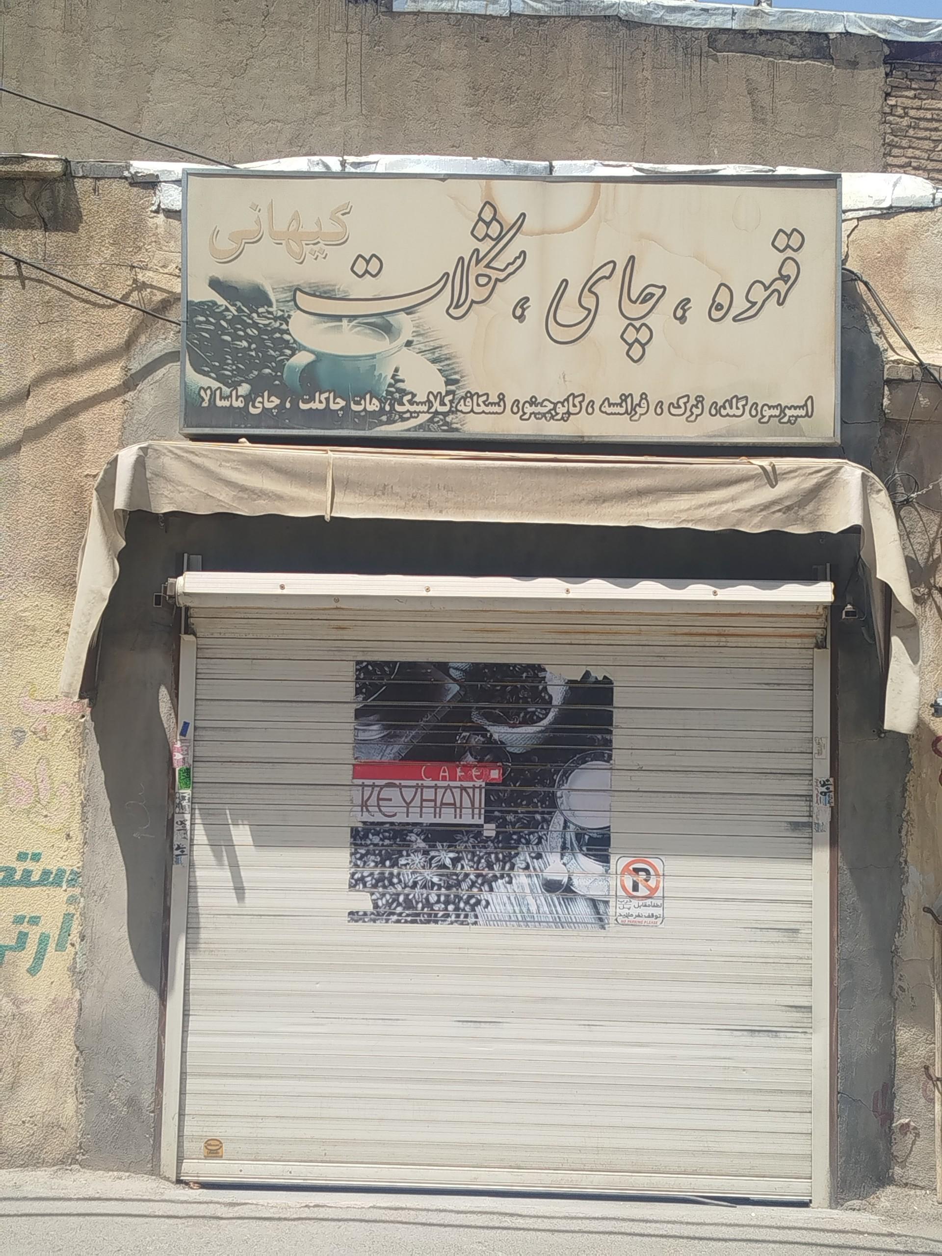 عکس کافی شاپ کیهانی