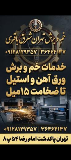 عکس لیزر و برش خم تهران شرق