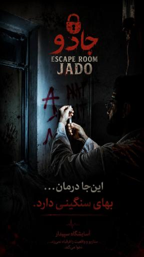 عکس اتاق فرار جادو