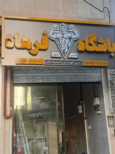 عکس باشگاه بدنسازی قدرت