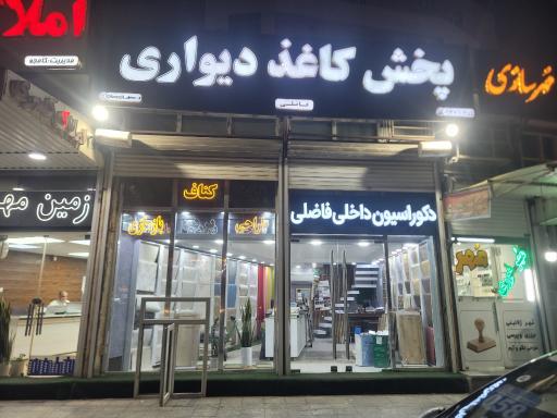 عکس دکوراسیون فاضلی