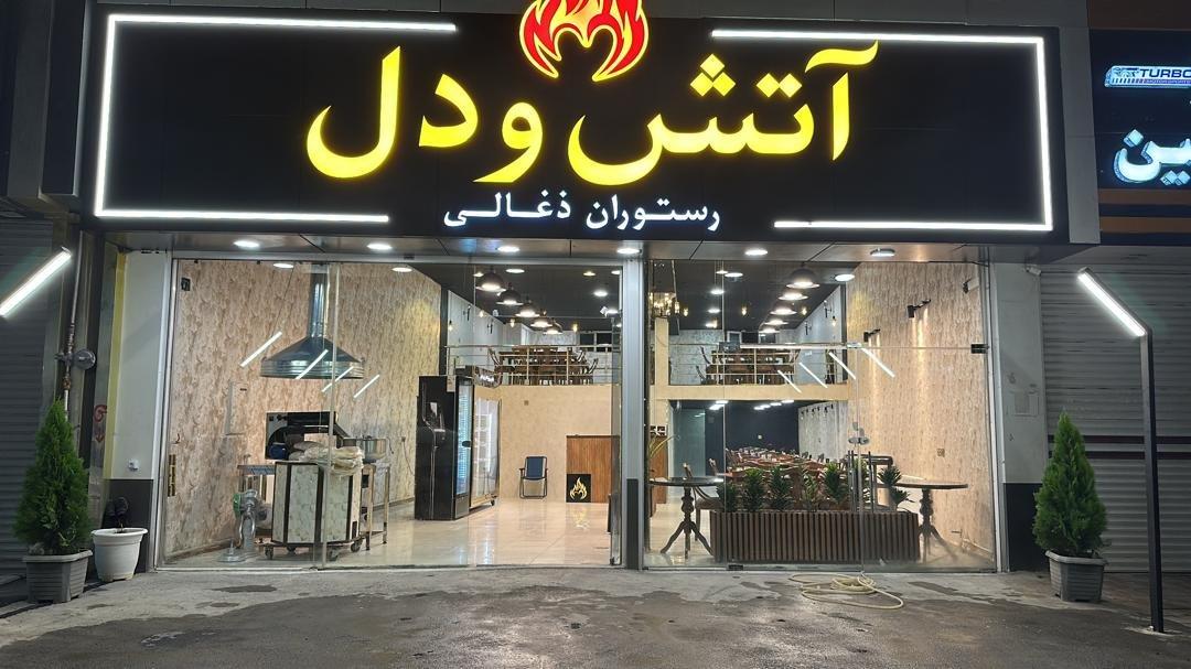 عکس رستوران زغالی آتش و دل