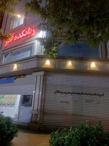 عکس زبانکده اذر