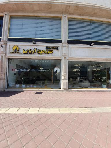 عکس گروه مشاورین املاک سرزمین آریایی