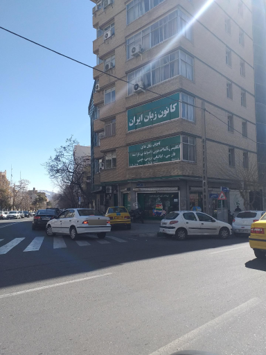 عکس کانون زبان ایران