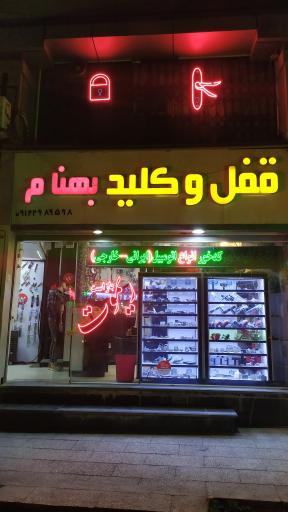 عکس کلید سازی بهنام