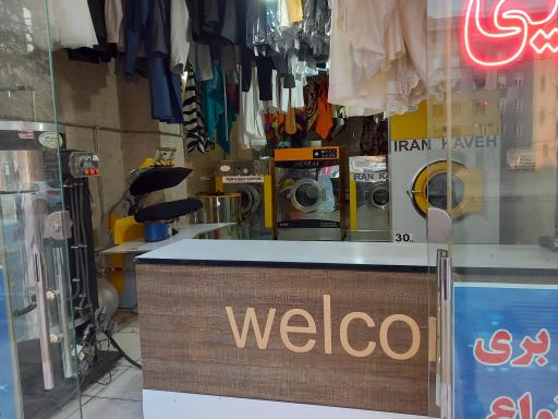 عکس خشکشویی پاک