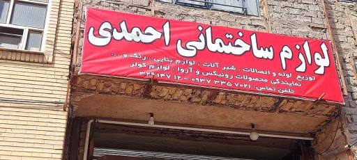 عکس فروشگاه رنگ و ابزار و شیرآلات احمدی