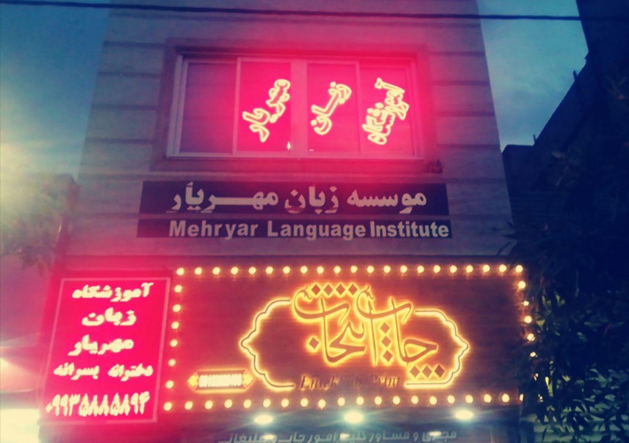عکس موسسه زبان مهریار