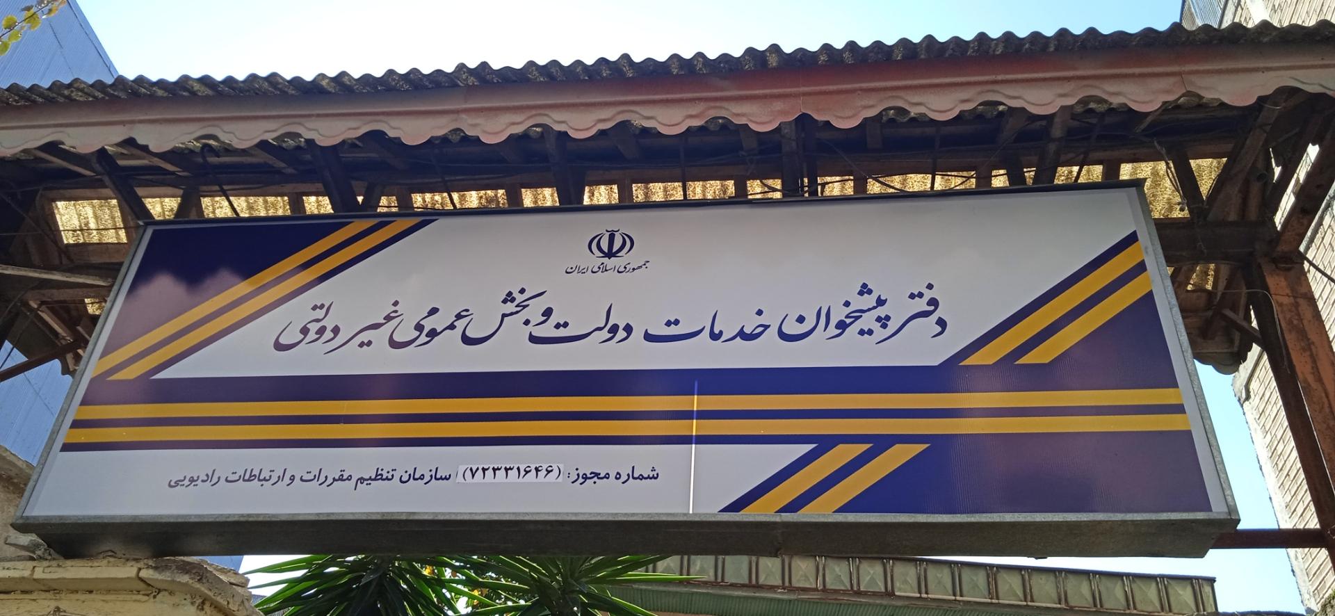 عکس دفتر پیشخوان دولت پیرمحمدی