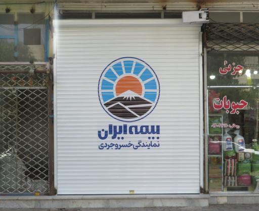عکس بیمه ایران - نمایندگی خسروجردی