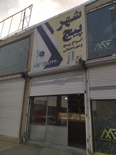 عکس فروشگاه شهرپیچ