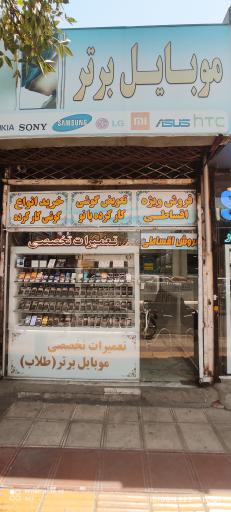 فروشگاه و خدمات موبایل برتر