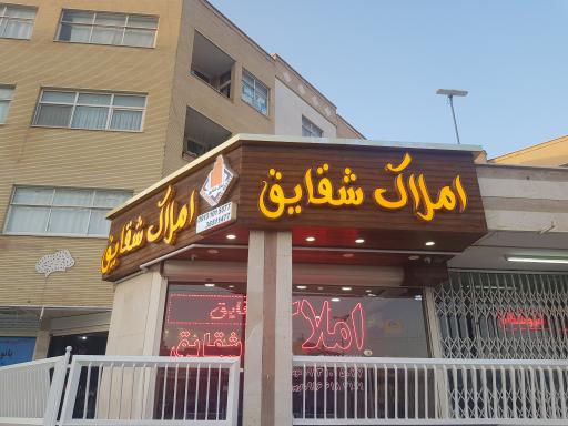 عکس مشاور املاک شقایق 