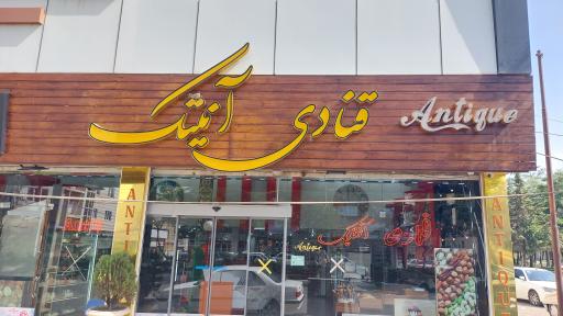 عکس قنادی آنتیک