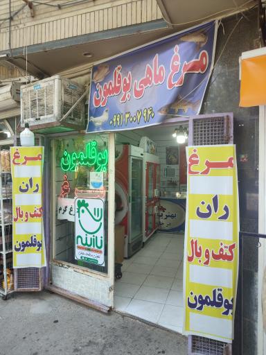 عکس مرغ و ماهی فروشی