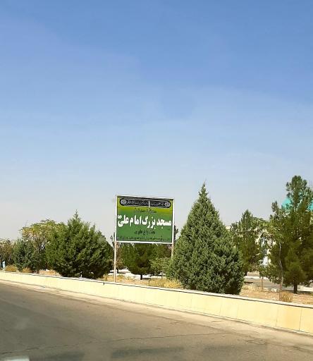 عکس مسجد امام علی
