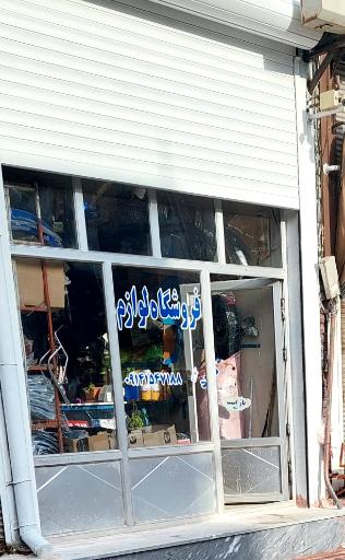 عکس فروشگاه هوندا یدک صولتی 