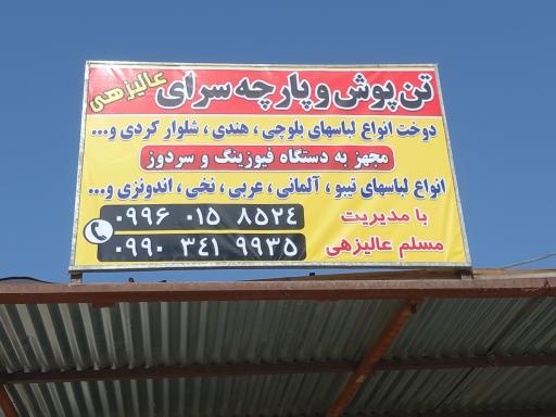 عکس پارچه سرای عالیزهی 