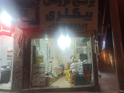 عکس بورس برنج و حبوبات بیگلری