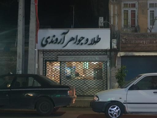 طلا و جواهری آروندی