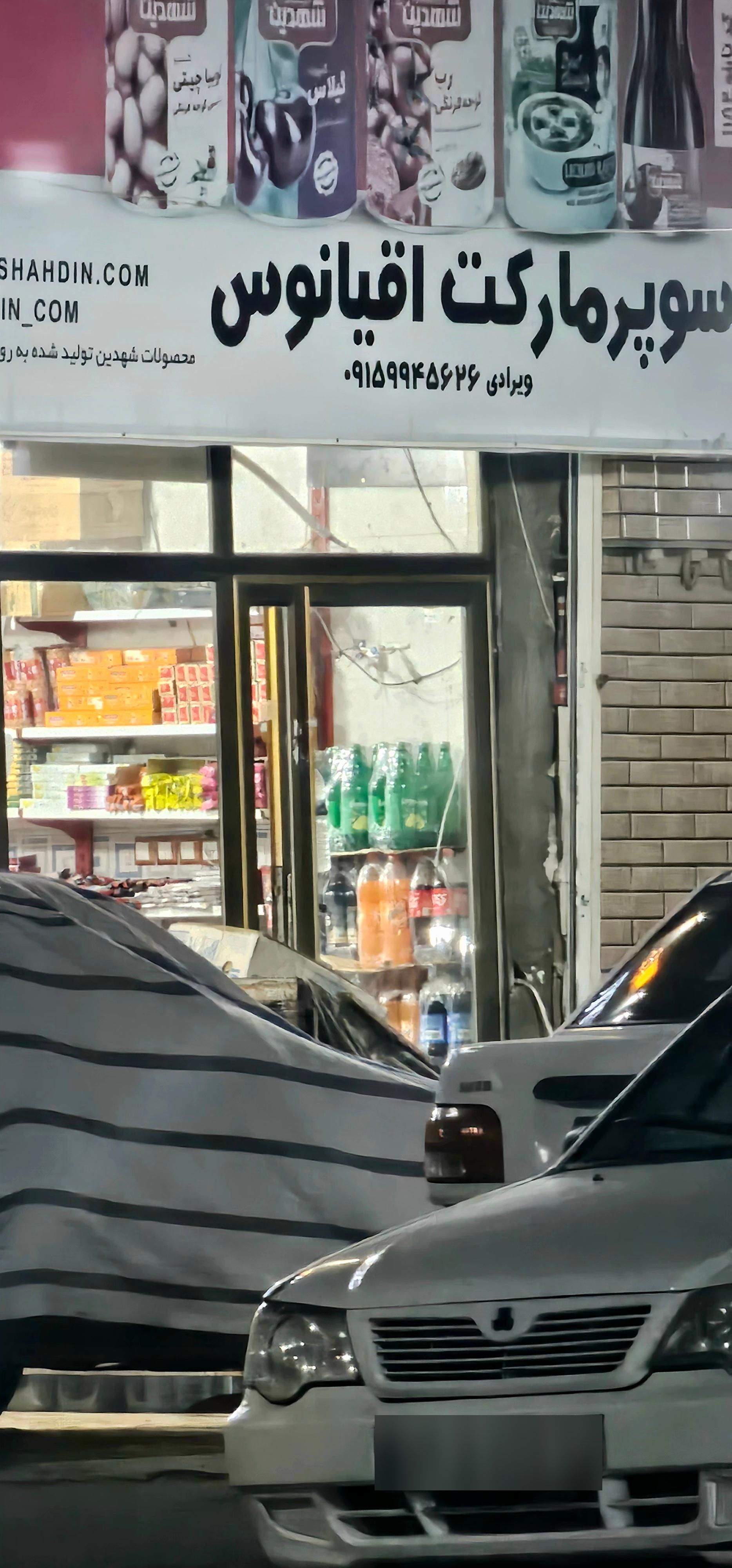 عکس سوپر مارکت اقیانوس