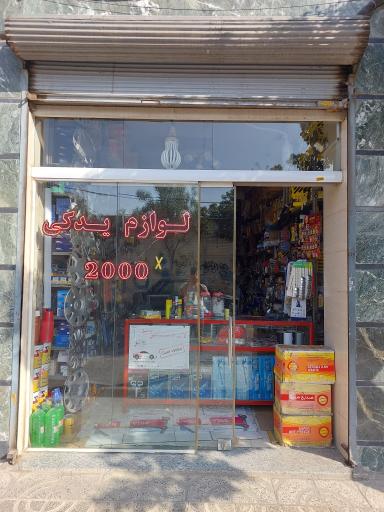 لوازم یدکی خودرو 2000