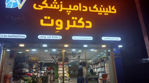عکس کیلینیک دامپزشکی دکتر وِت
