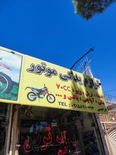 عکس فروشگاه یدک سیکلت حسین