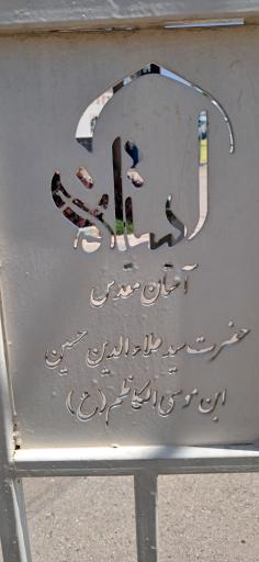 عکس امامزاده سیدعلاالدین