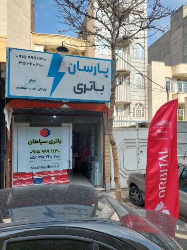 عکس نمایندگی رسمی سپاهان باتری (امداد باتری نصب و تعویض در محل)
