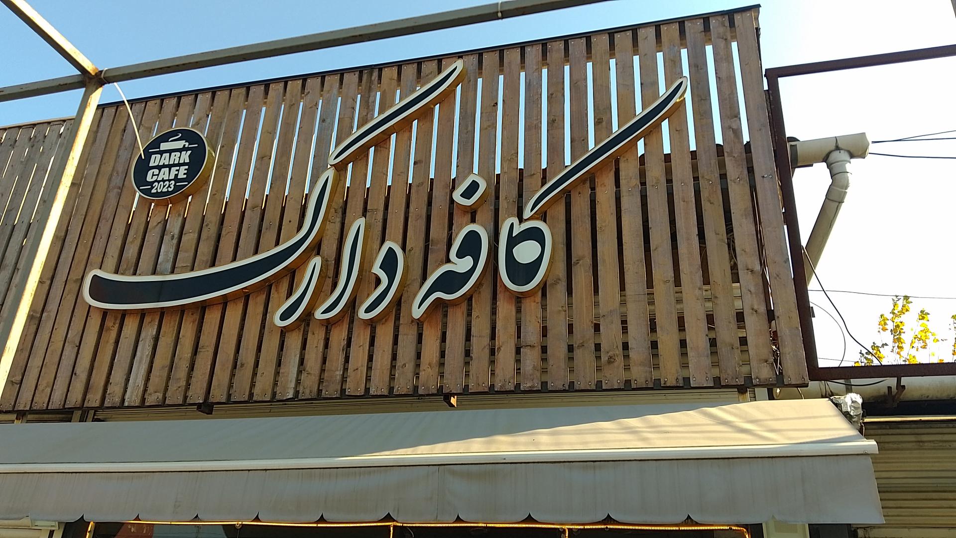 عکس کافه دارک