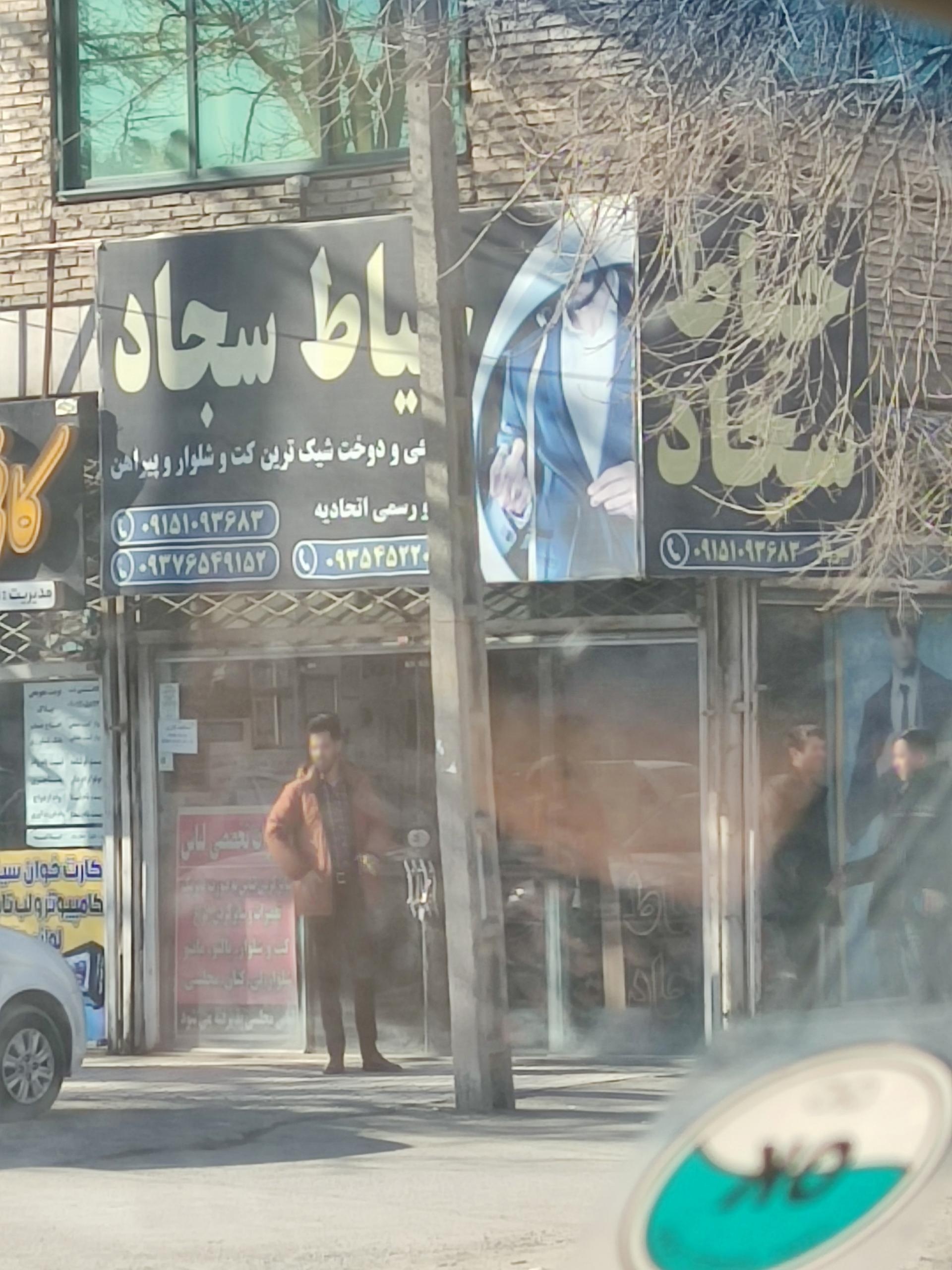 عکس خیاط سجاد