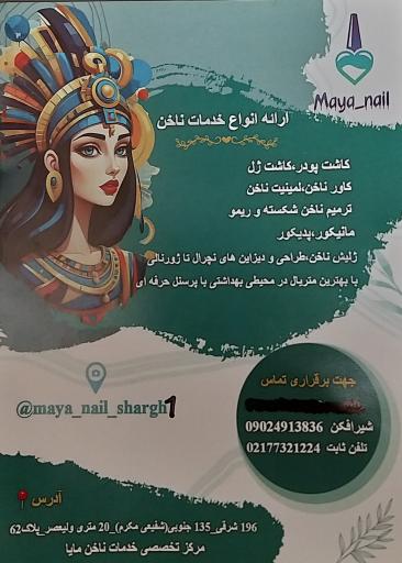 عکس سالن کاشت ناخن مایا