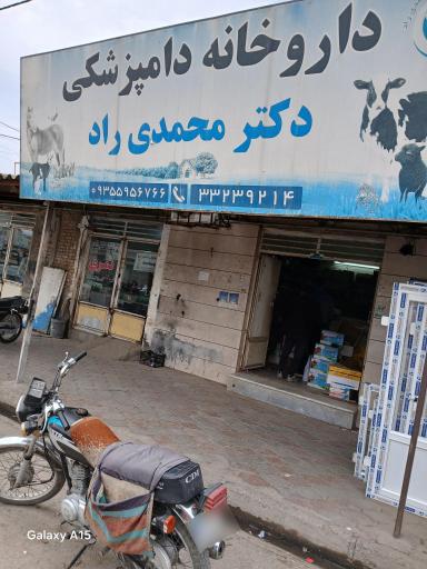 عکس داروخانه دکتر محمدی راد