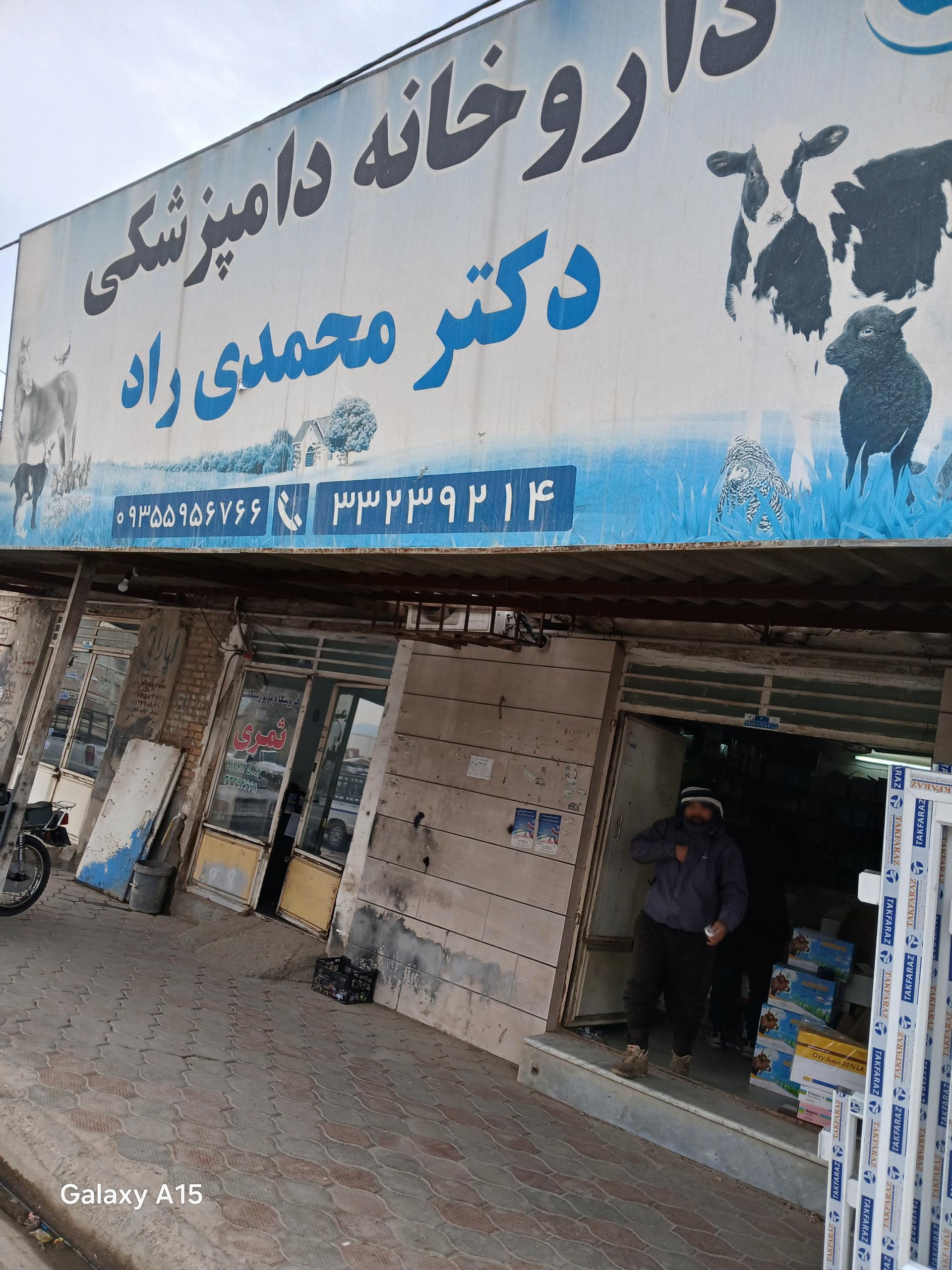 عکس داروخانه دکتر محمدی راد