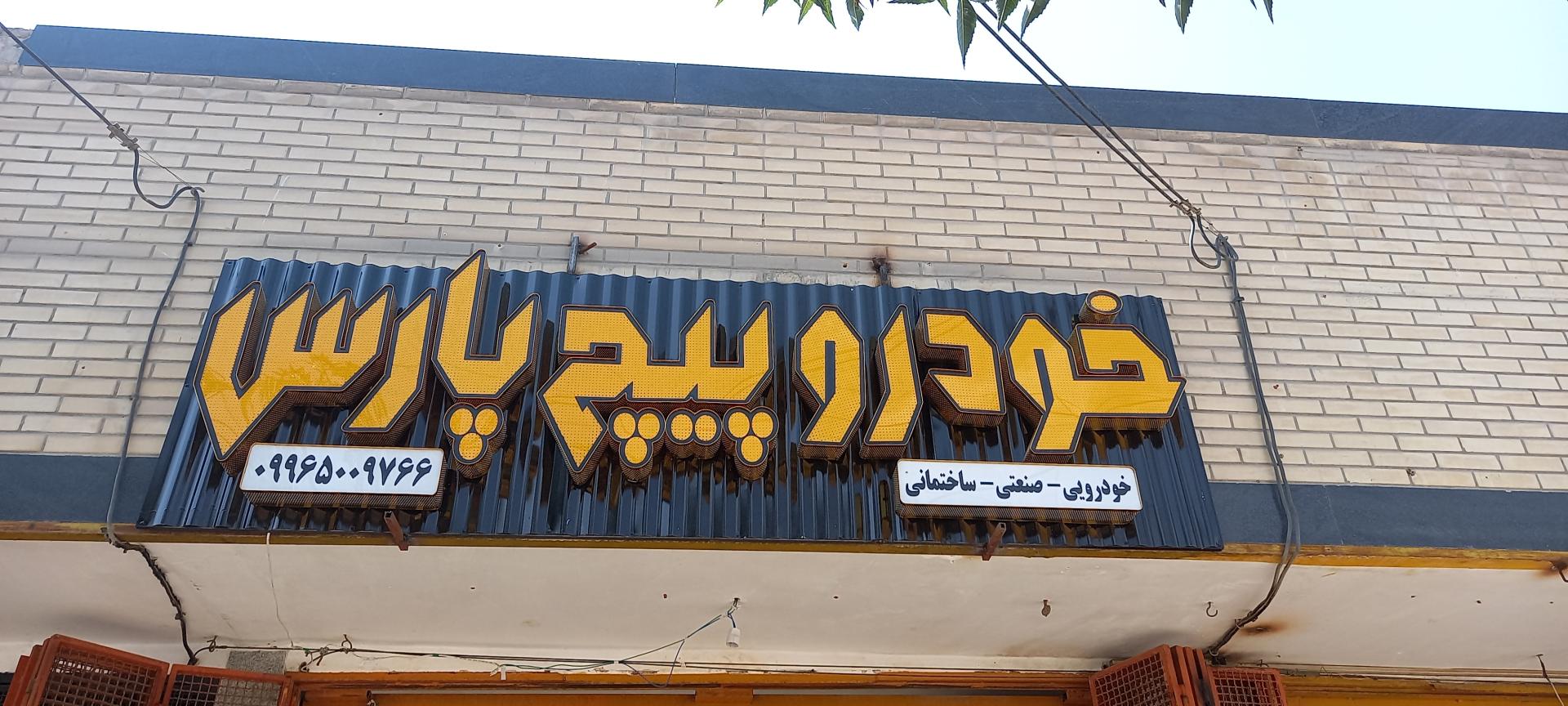 عکس خودرو پیچ پارس