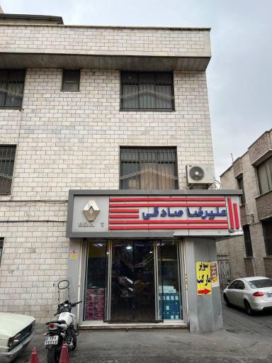 عکس فروشگاه علیرضا صادقی 