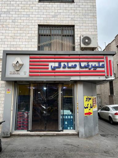 عکس فروشگاه علیرضا صادقی 