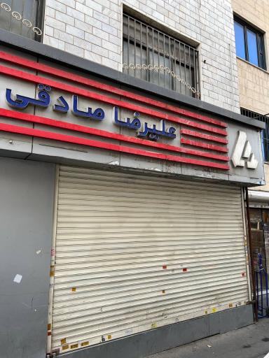 فروشگاه علیرضا صادقی 