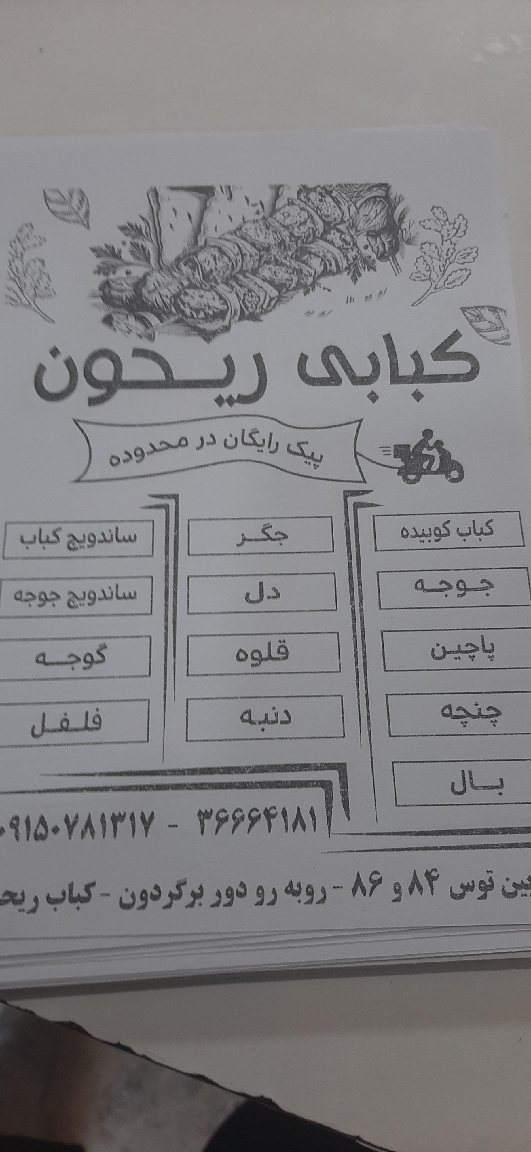 عکس کباب ریحون