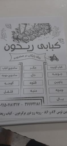عکس کباب ریحون