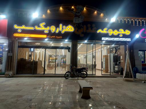 عکس رستوران هزارو یک شب