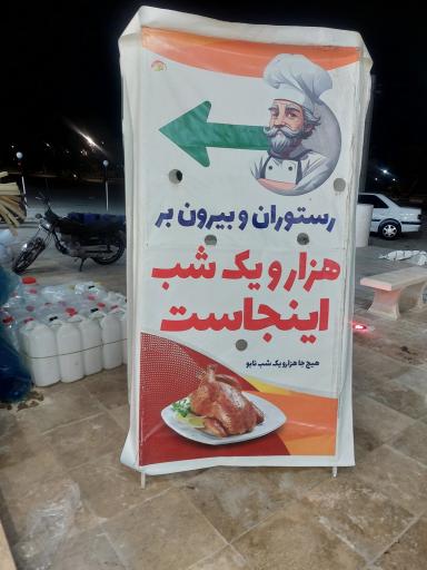 عکس رستوران هزارو یک شب