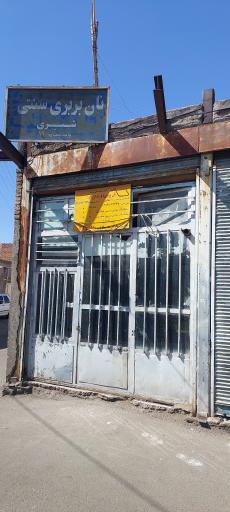 عکس نانوایی